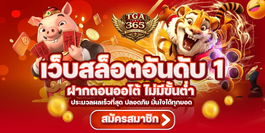 tga365 สล็อตเว็บตรง